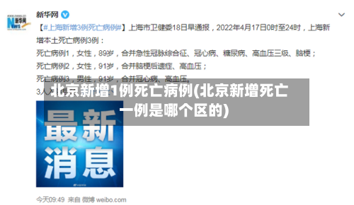 北京新增1例死亡病例(北京新增死亡一例是哪个区的)-第3张图片