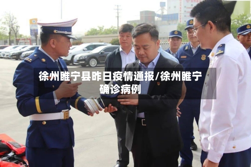 徐州睢宁县昨日疫情通报/徐州睢宁确诊病例-第2张图片