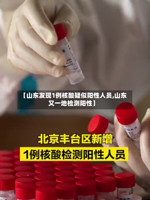 【山东发现1例核酸疑似阳性人员,山东又一地检测阳性】-第2张图片
