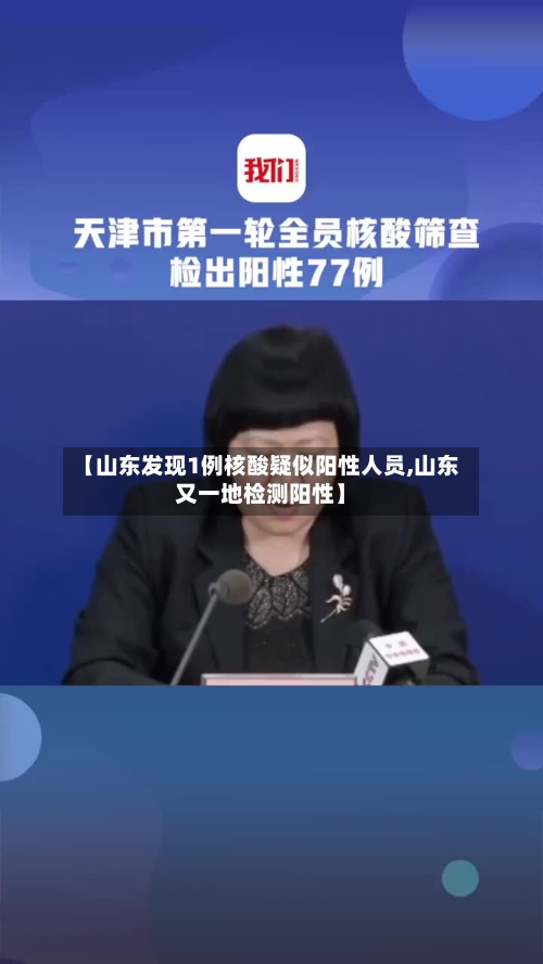 【山东发现1例核酸疑似阳性人员,山东又一地检测阳性】