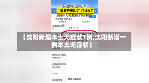 【沈阳新增本土无症状1例,沈阳新增一例本土无症状】-第2张图片