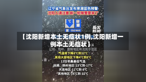 【沈阳新增本土无症状1例,沈阳新增一例本土无症状】-第3张图片