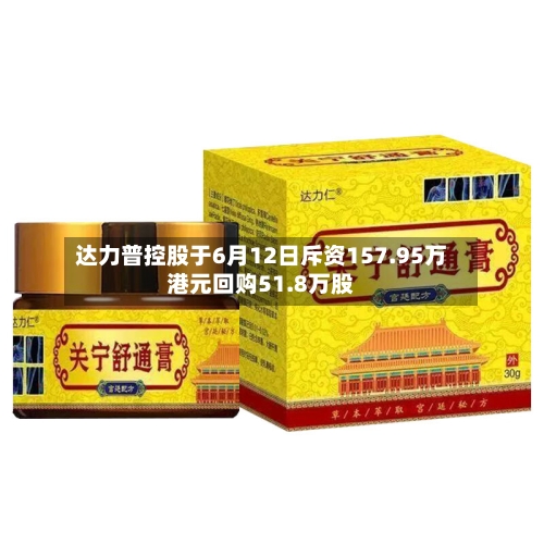 达力普控股于6月12日斥资157.95万港元回购51.8万股