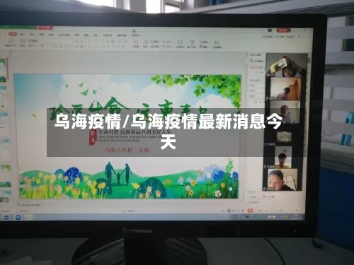 乌海疫情/乌海疫情最新消息今天