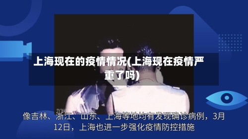 上海现在的疫情情况(上海现在疫情严重了吗)