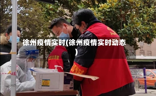 徐州疫情实时(徐州疫情实时动态)-第2张图片