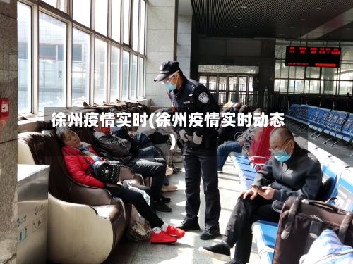 徐州疫情实时(徐州疫情实时动态)-第3张图片