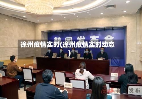 徐州疫情实时(徐州疫情实时动态)
