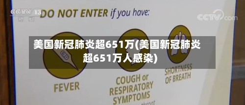 美国新冠肺炎超651万(美国新冠肺炎超651万人感染)-第2张图片