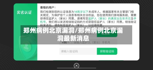 郑州病例北京漏洞/郑州病例北京漏洞最新消息