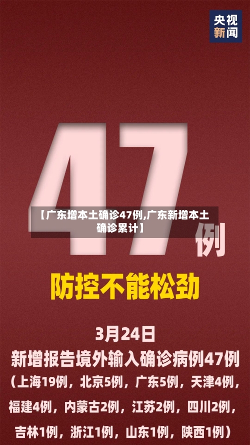 【广东增本土确诊47例,广东新增本土确诊累计】-第3张图片