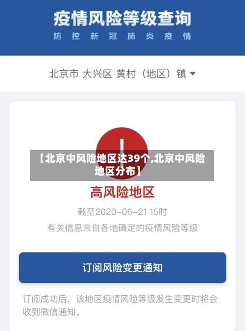【北京中风险地区达39个,北京中风险地区分布】-第3张图片