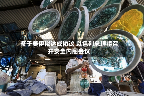鉴于美伊拟达成协议 以色列总理将召开安全内阁会议
