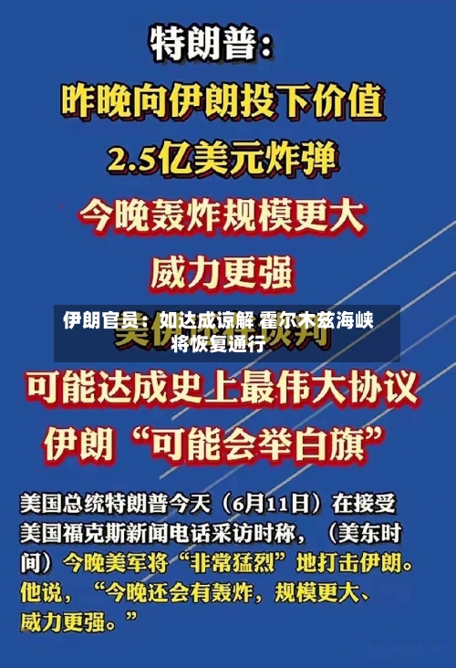 伊朗官员：如达成谅解 霍尔木兹海峡将恢复通行
