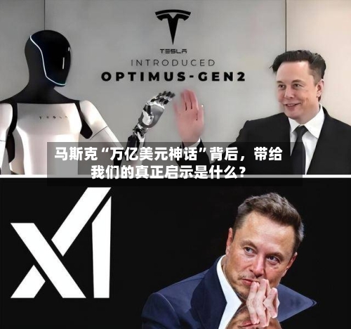 马斯克“万亿美元神话”背后，带给我们的真正启示是什么？