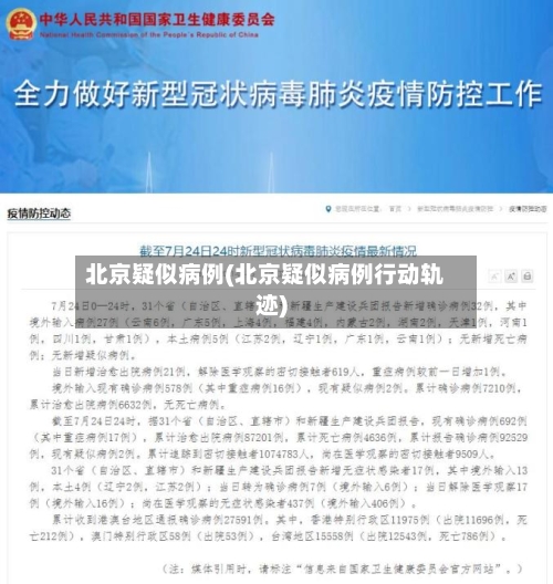 北京疑似病例(北京疑似病例行动轨迹)