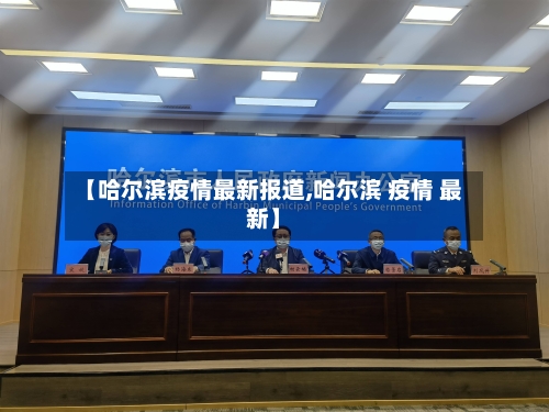 【哈尔滨疫情最新报道,哈尔滨 疫情 最新】-第2张图片