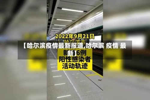 【哈尔滨疫情最新报道,哈尔滨 疫情 最新】