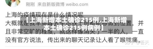 【上海新增本土确诊215例,上海新增本土确诊215例病例】-第2张图片