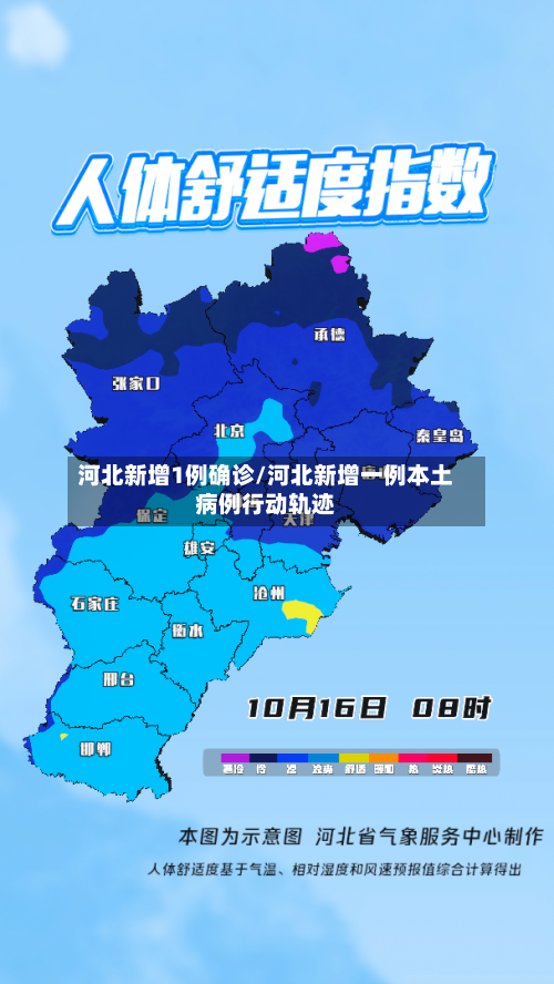 河北新增1例确诊/河北新增一例本土病例行动轨迹