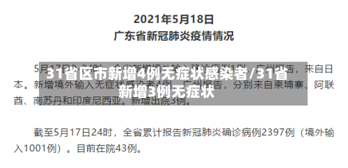 31省区市新增4例无症状感染者/31省新增3例无症状-第3张图片