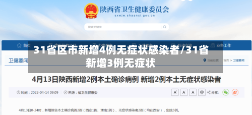 31省区市新增4例无症状感染者/31省新增3例无症状
