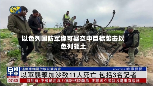 以色列国防军称可疑空中目标袭击以色列领土