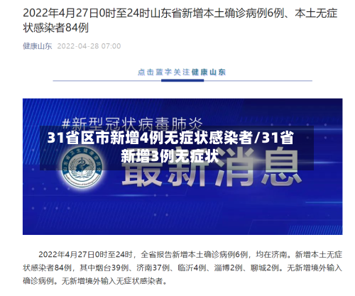 31省区市新增4例无症状感染者/31省新增3例无症状-第2张图片
