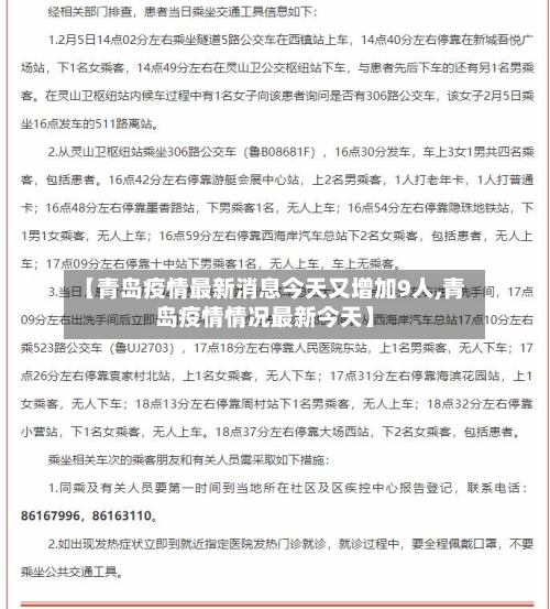 【青岛疫情最新消息今天又增加9人,青岛疫情情况最新今天】