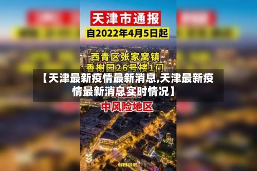 【天津最新疫情最新消息,天津最新疫情最新消息实时情况】