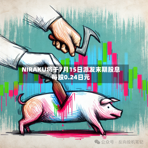 NIRAKU将于7月15日派发末期股息每股0.24日元-第2张图片