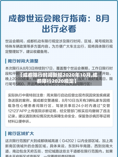 【成都限行时间新规2020年10月,成都限行2020规定】
