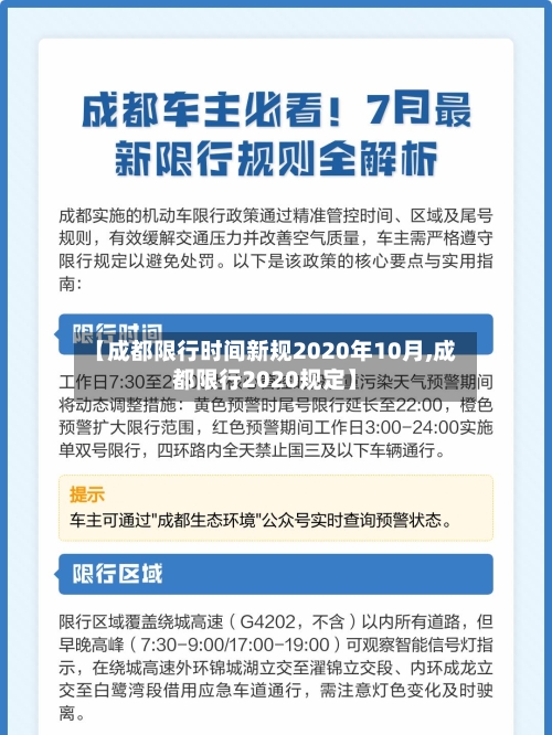 【成都限行时间新规2020年10月,成都限行2020规定】-第2张图片