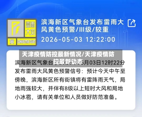 天津疫情防控最新情况/天津疫情防控最新动态-第3张图片