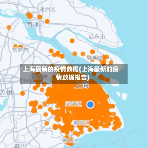 上海最新的疫情数据(上海最新的疫情数据报告)