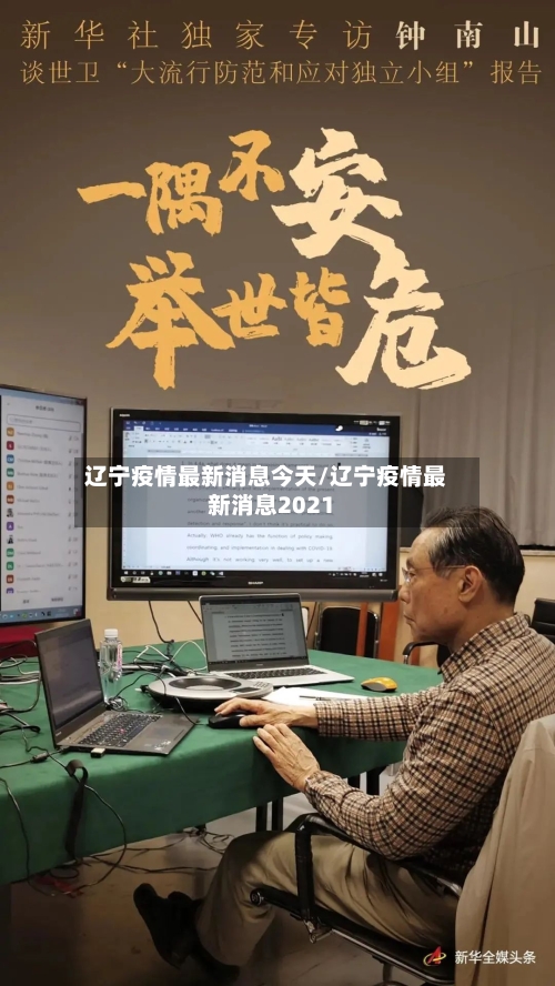 辽宁疫情最新消息今天/辽宁疫情最新消息2021