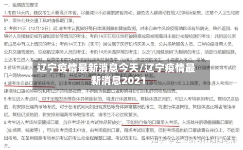 辽宁疫情最新消息今天/辽宁疫情最新消息2021-第2张图片