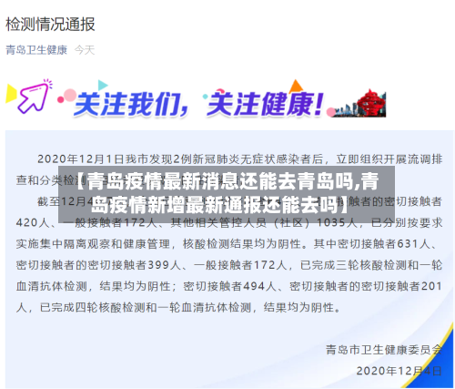 【青岛疫情最新消息还能去青岛吗,青岛疫情新增最新通报还能去吗】-第2张图片