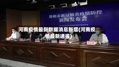 河南疫情最新数据消息新增(河南疫情最新通报)