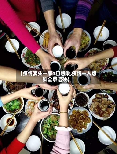【疫情源头一家4口感染,疫情一人感染全家遭殃】