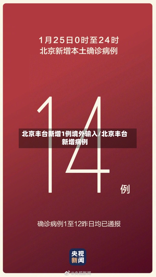 北京丰台新增1例境外输入/北京丰台新增病例