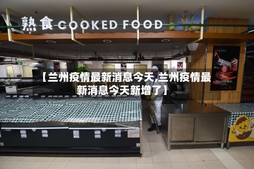 【兰州疫情最新消息今天,兰州疫情最新消息今天新增了】