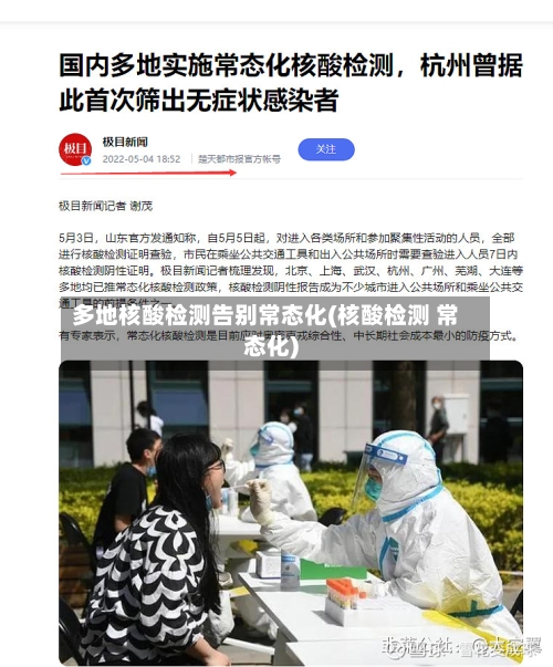 多地核酸检测告别常态化(核酸检测 常态化)