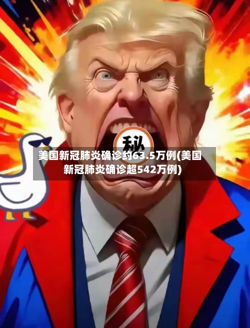 美国新冠肺炎确诊约63.5万例(美国新冠肺炎确诊超542万例)-第2张图片