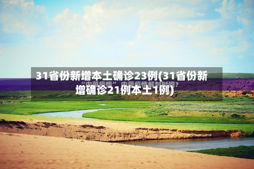 31省份新增本土确诊23例(31省份新增确诊21例本土1例)