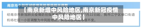 【南京新增中风险地区,南京新冠疫情中风险地区】