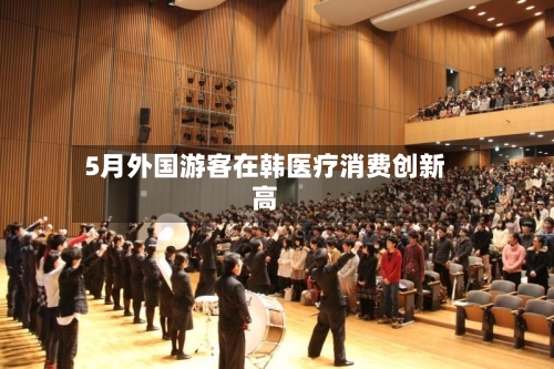 5月外国游客在韩医疗消费创新高-第2张图片