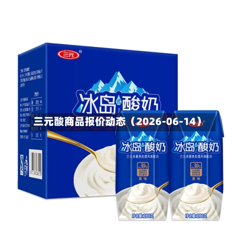 三元酸商品报价动态(2026-06-14)-第2张图片