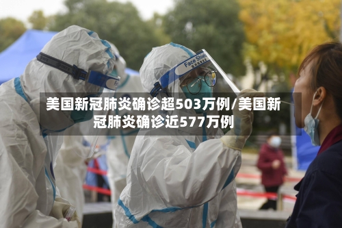 美国新冠肺炎确诊超503万例/美国新冠肺炎确诊近577万例