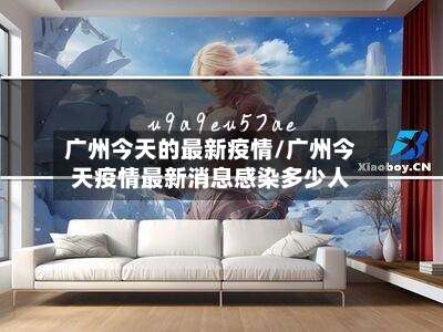 广州今天的最新疫情/广州今天疫情最新消息感染多少人-第2张图片